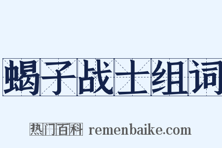蝎子战士组词是什么意思的图片